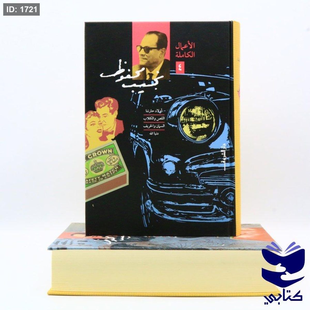 الأعمال الكاملة لنجيب محفوظ المجلد 4
