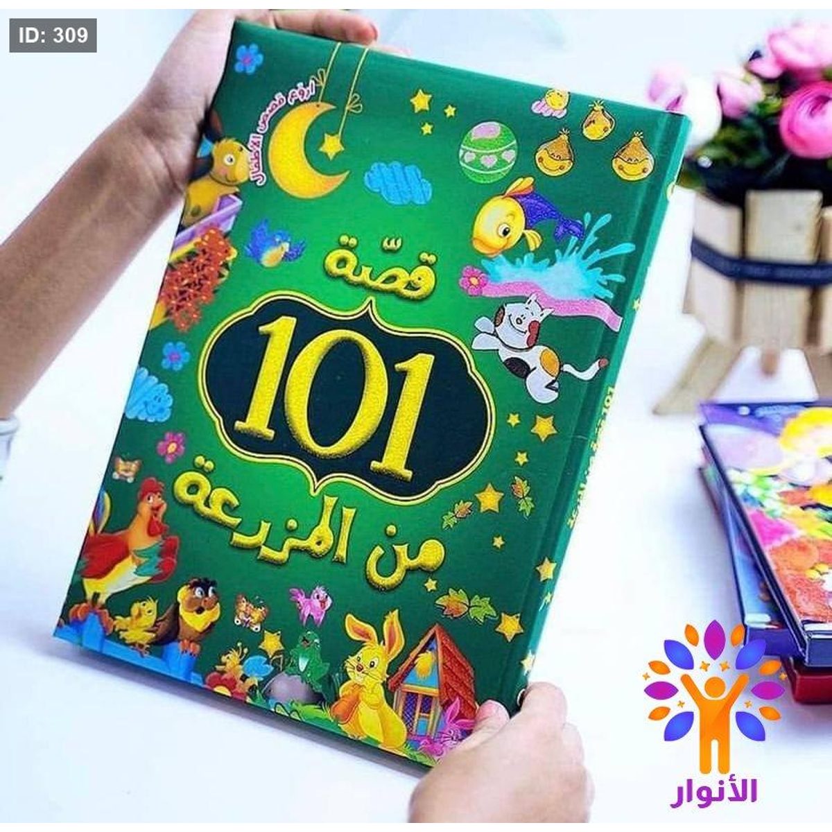 101 قصة من المزرعة