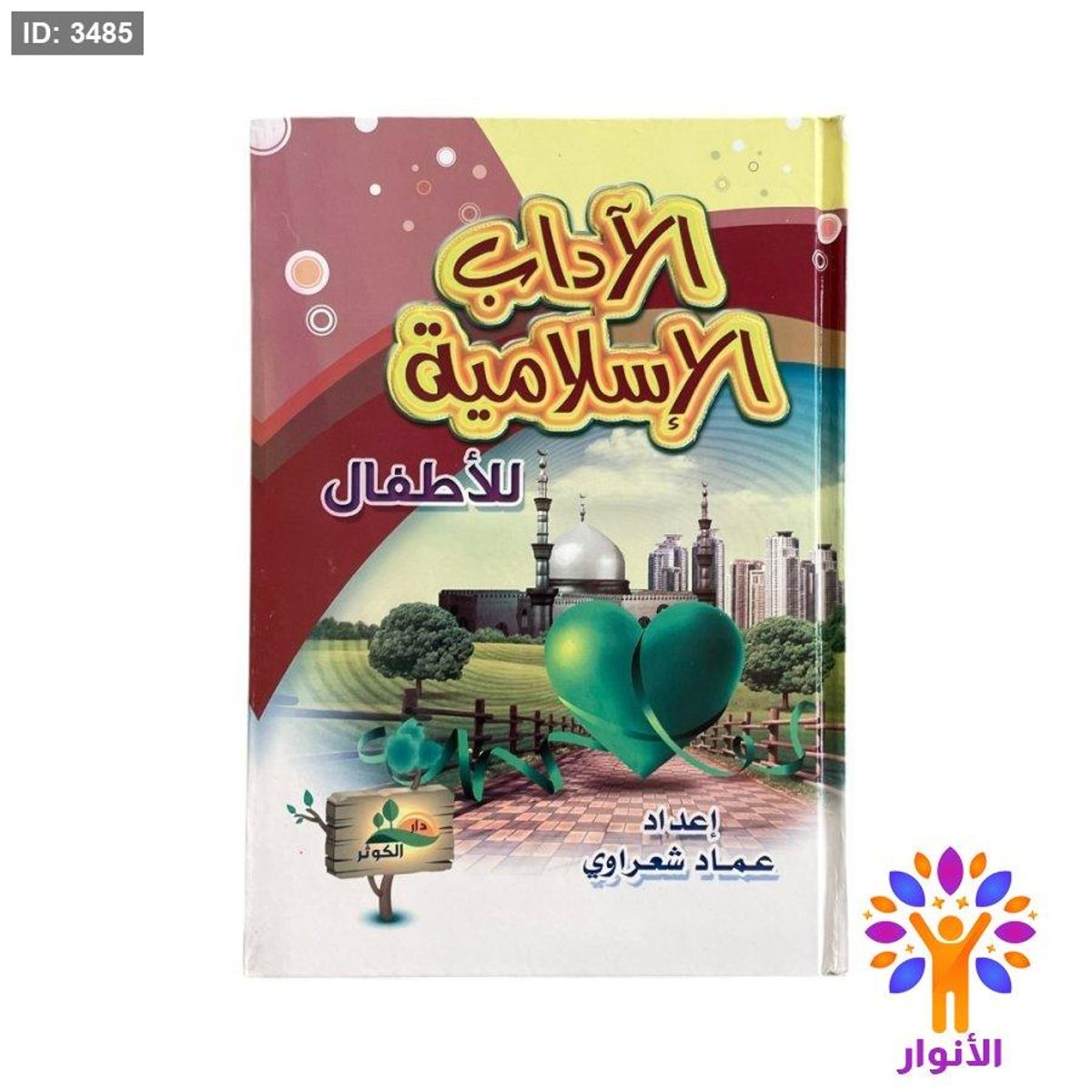 مجلد الاداب الاسلامية للاطفال