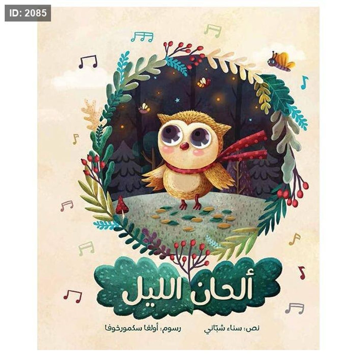 ألحان الليل