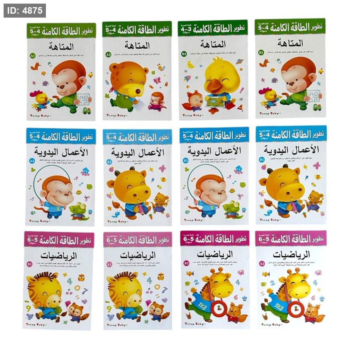 سلسلة تطوير الطاقة الكامنة للاطفال - المجموعة الكاملة 12 كتاب