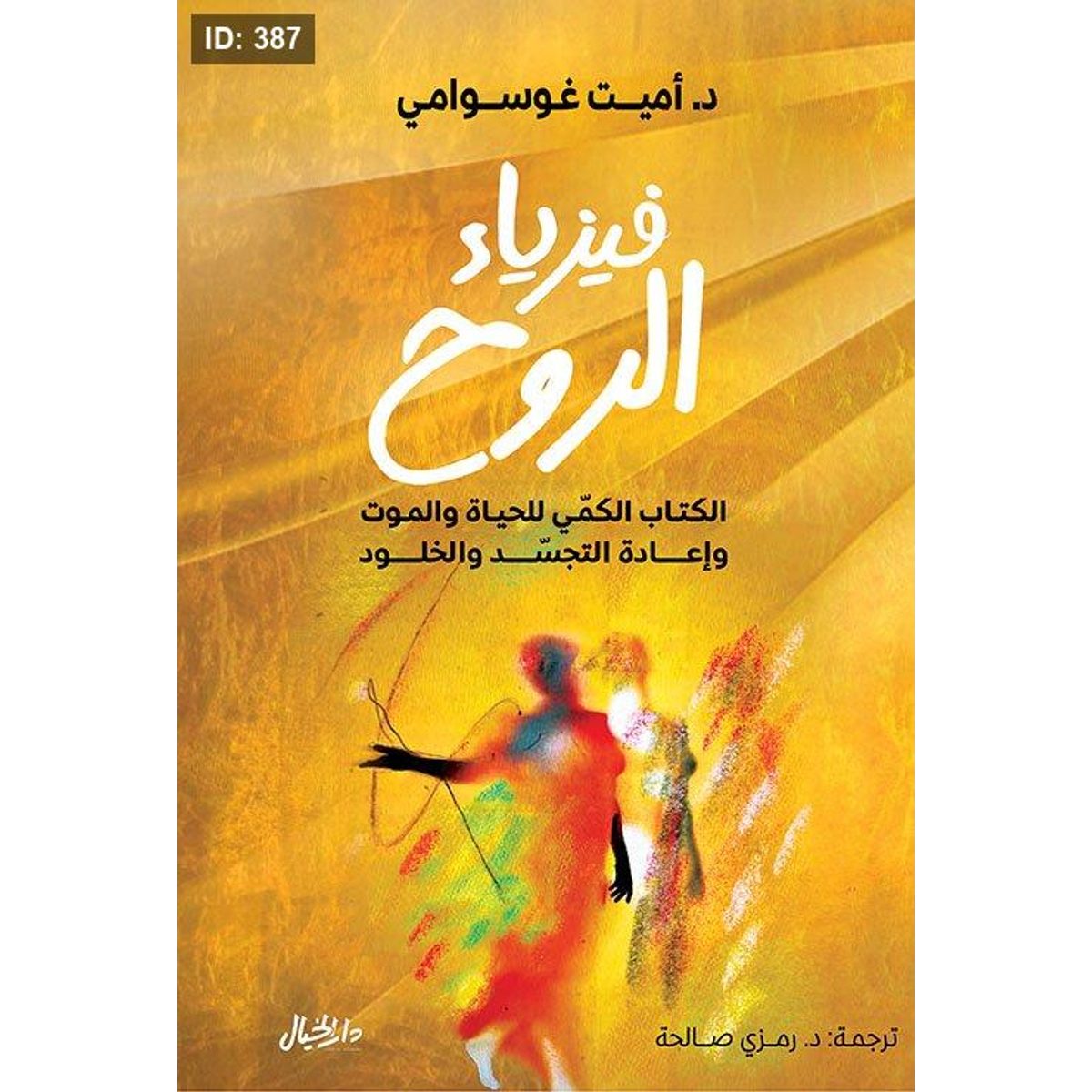فيزياء الروح