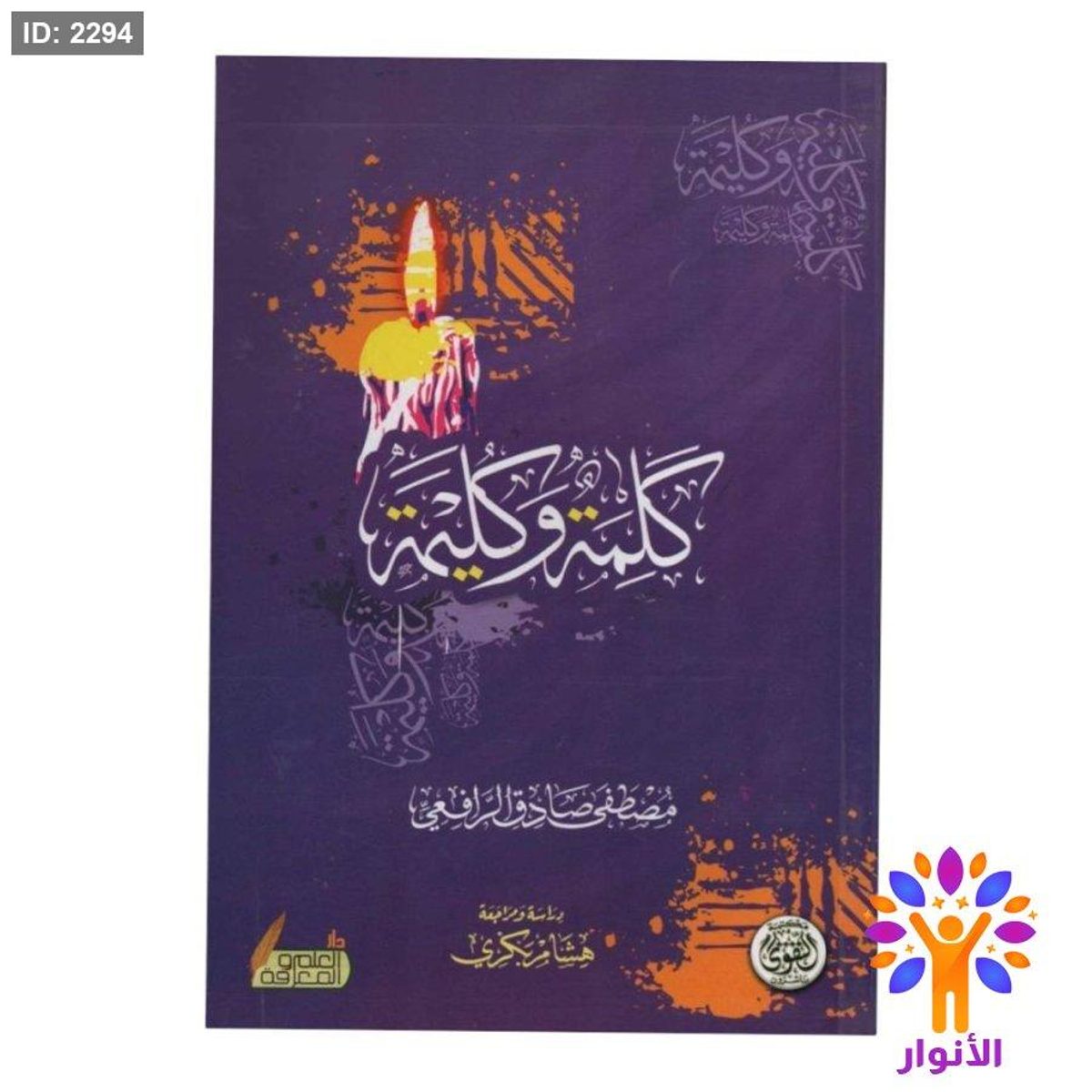 كلمة وكليمة
