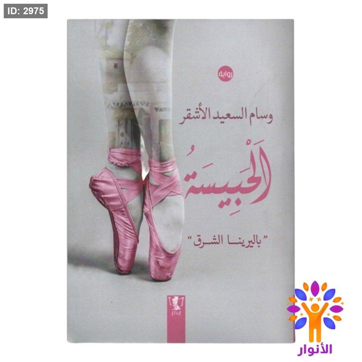 الحبيسة - باليرينا الشرق