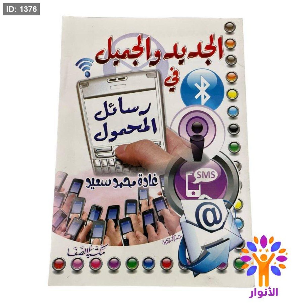 الجديد والجميل في رسائل المحمول