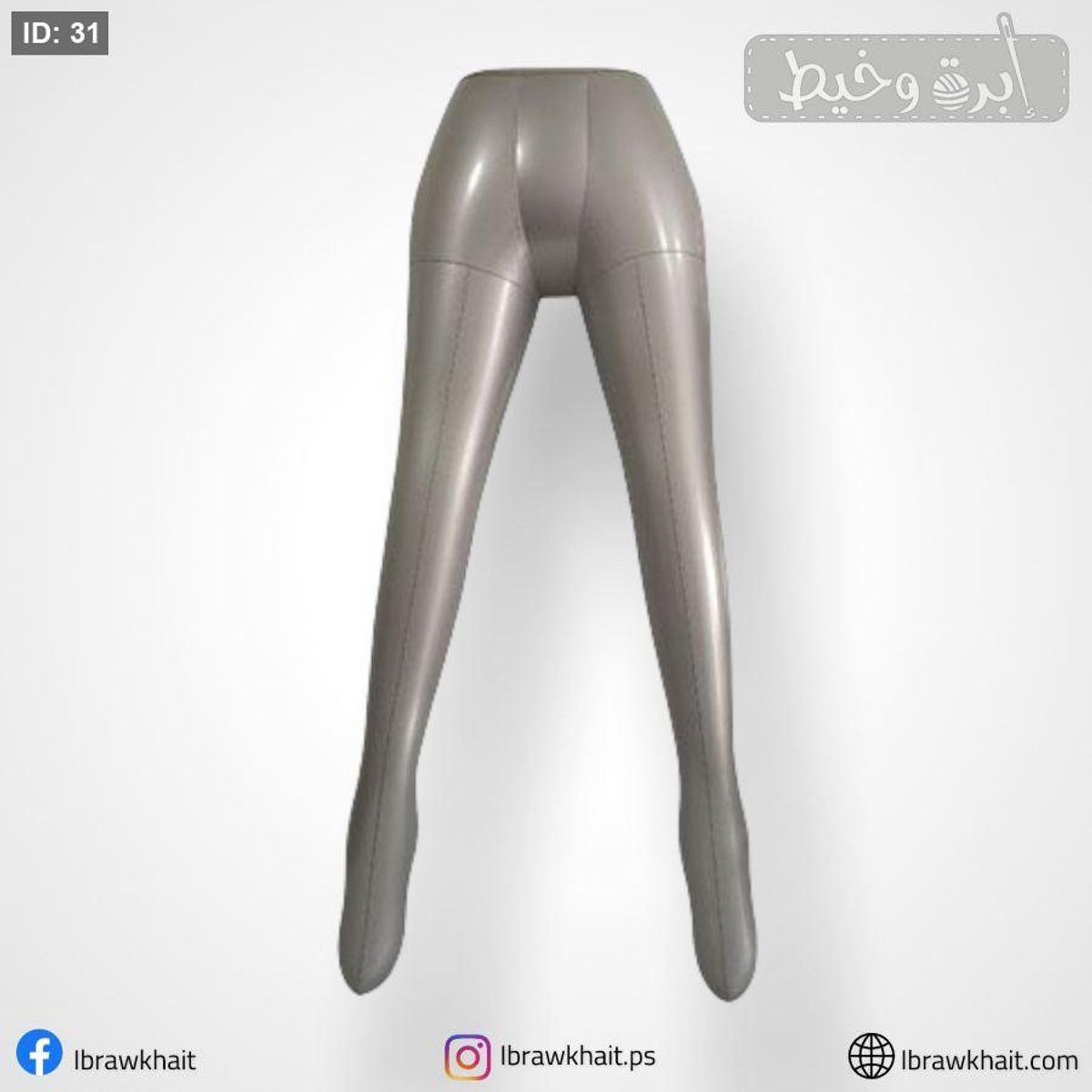 مانيكان نفخ للعرض - بنطلون ستاتي