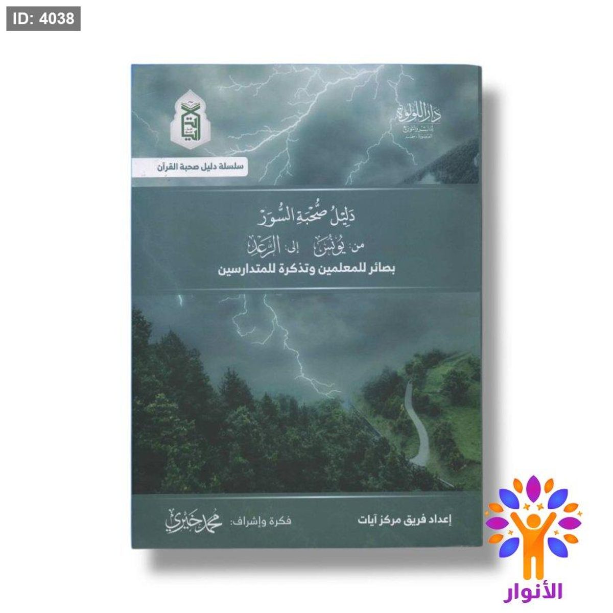 دليل صحبة السور - ( من يونس الى الرعد )بصائر للمعلمين وتذكرة للمتدارسين