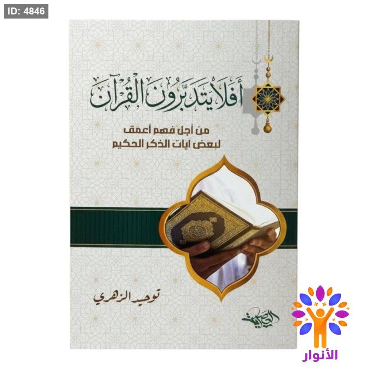افلا يتدبرون القران