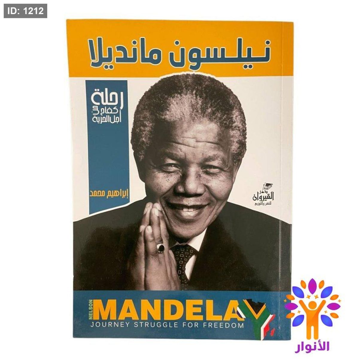 نيلسون مانديلا رحلة كفاح أجل الحرية