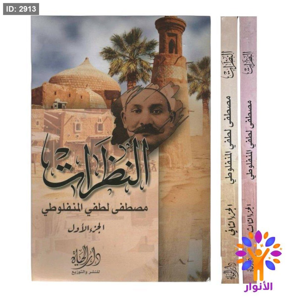 النظرات - 3 اجزاء