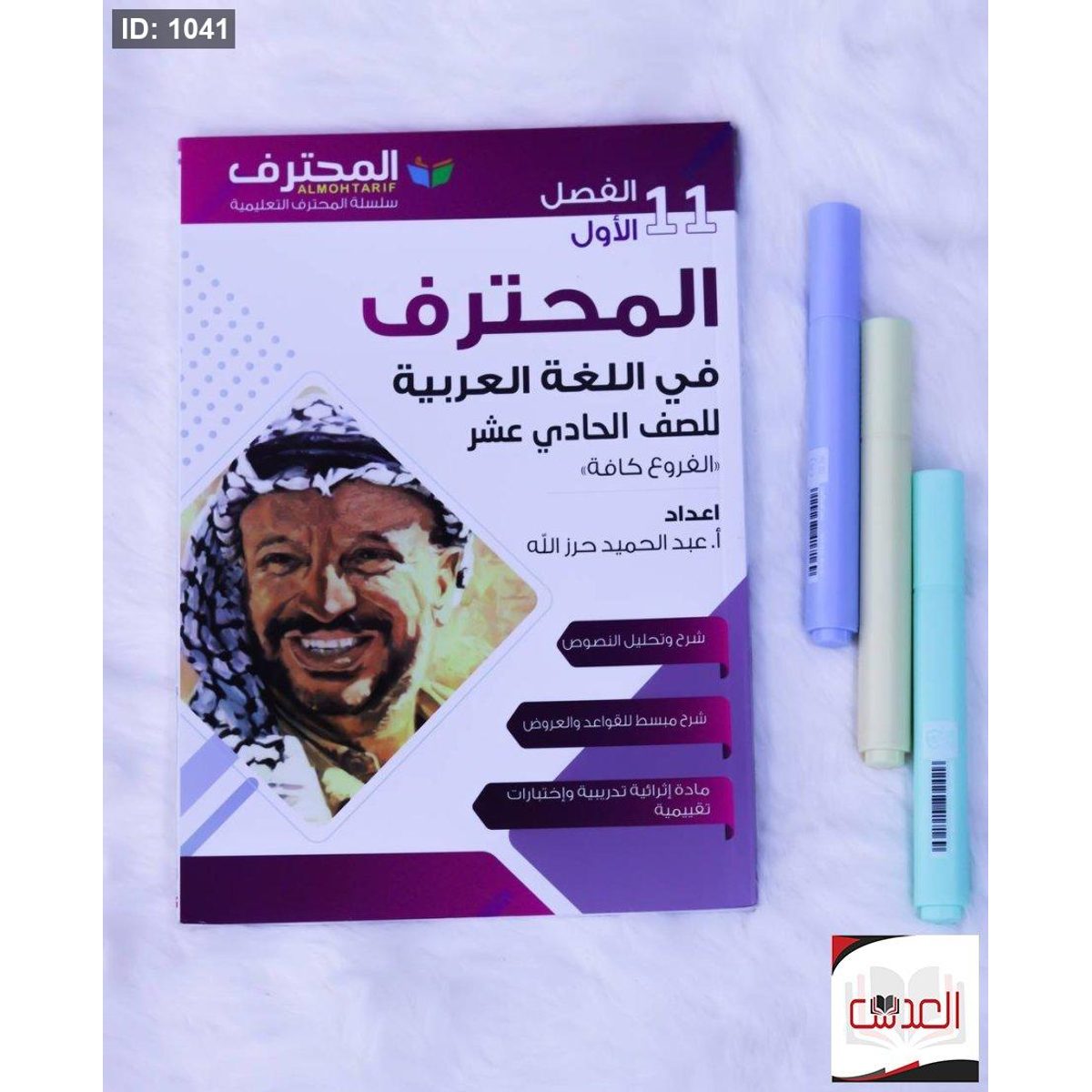 مساعد - المحترف في اللغة العربسية - صف 11
