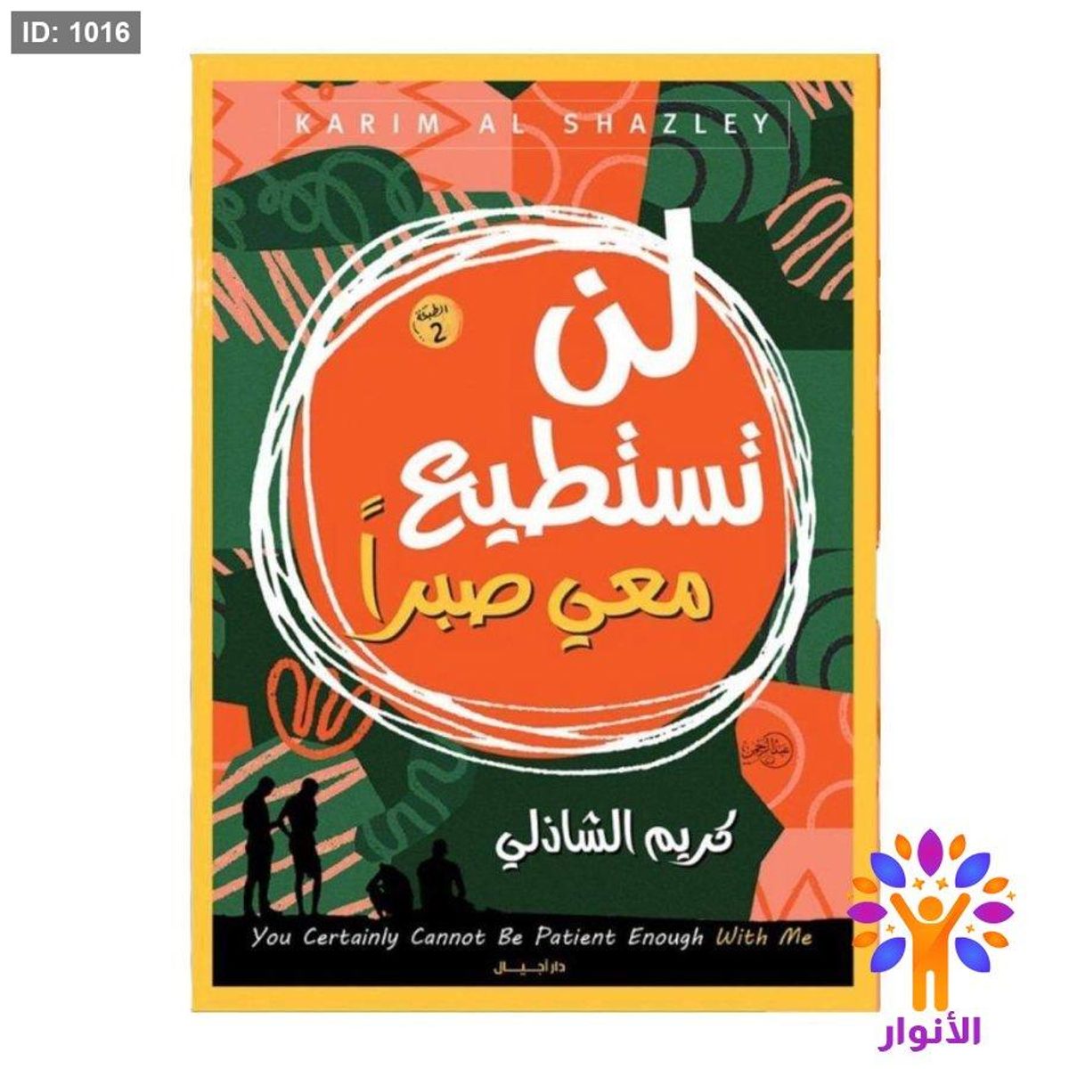 لن تستطيع معي صبرا