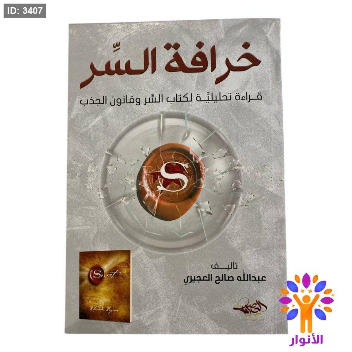 خرافة السر