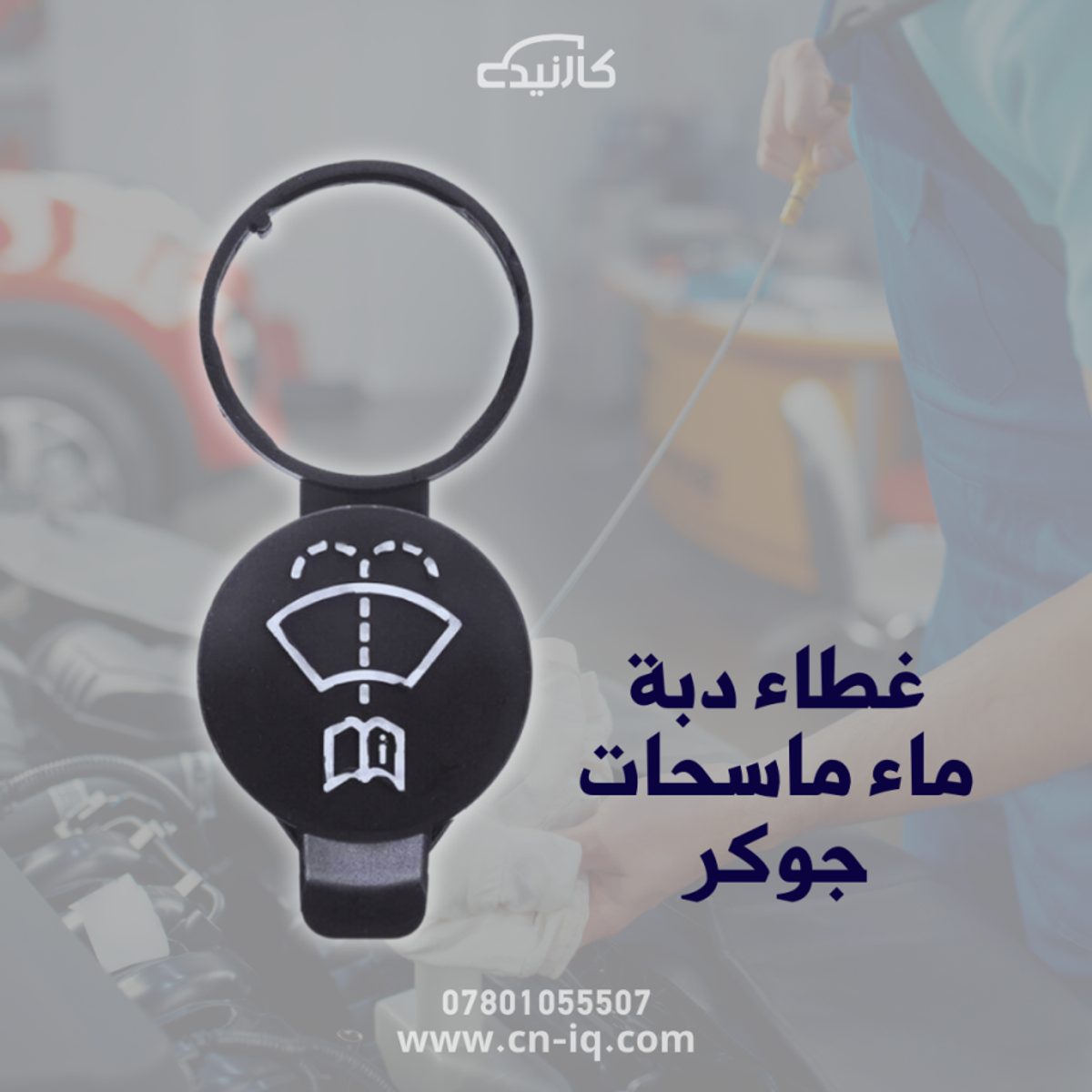 غطاء ماء ماسحات جوكر