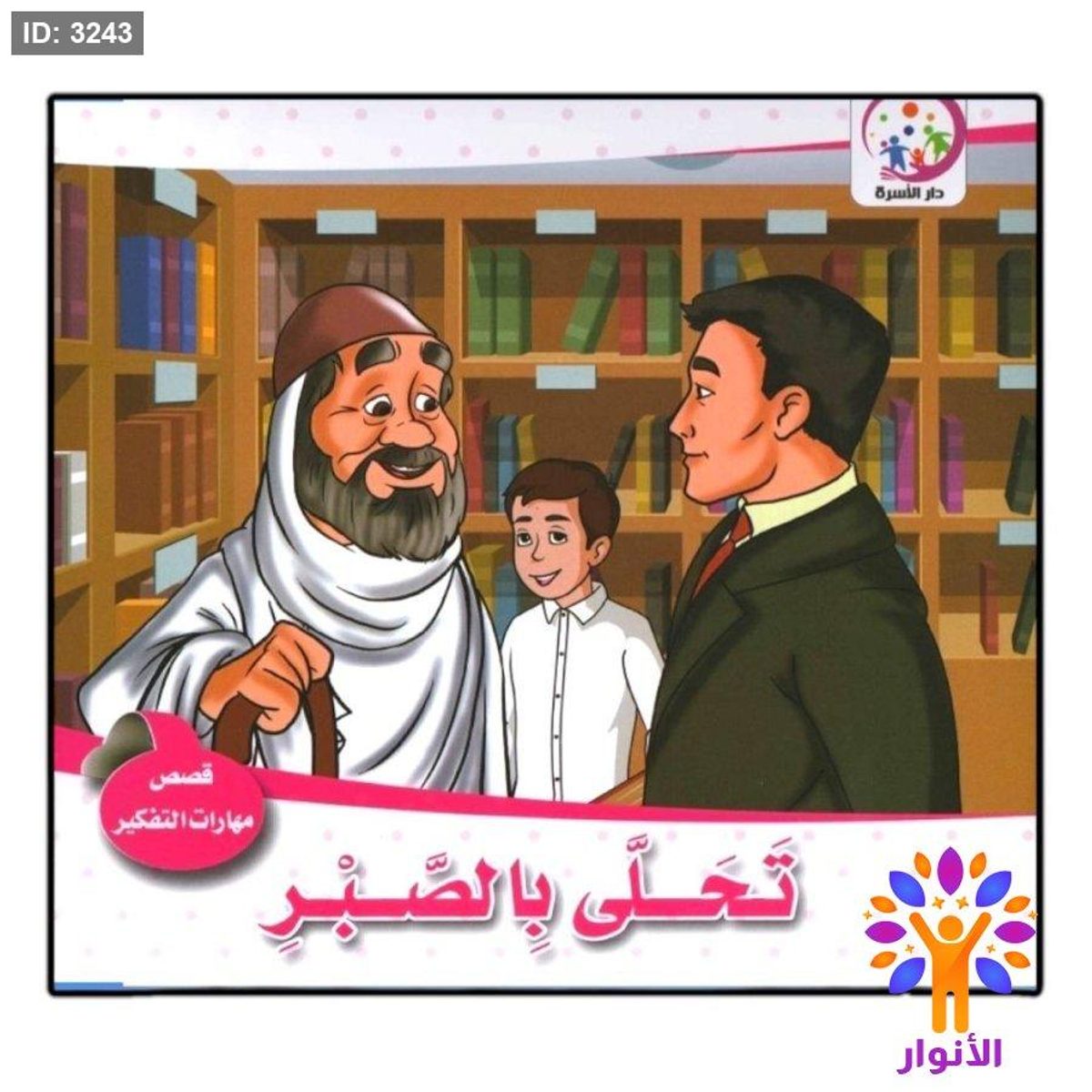 مجموعة قصص مهارات التفكير - 6 قصص