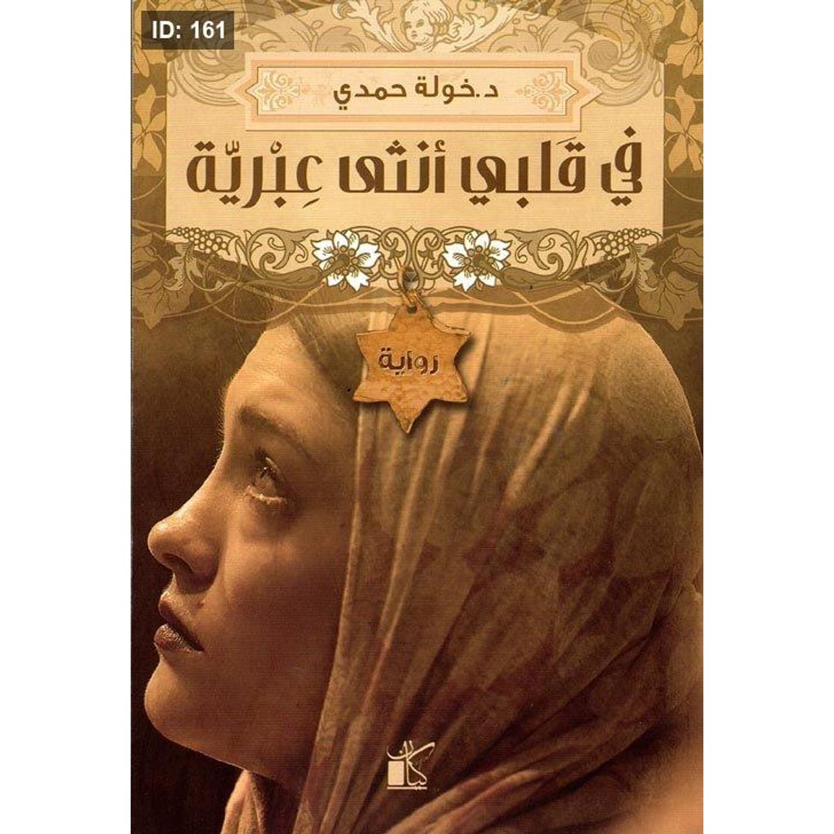في قلبي أنثى عبرية