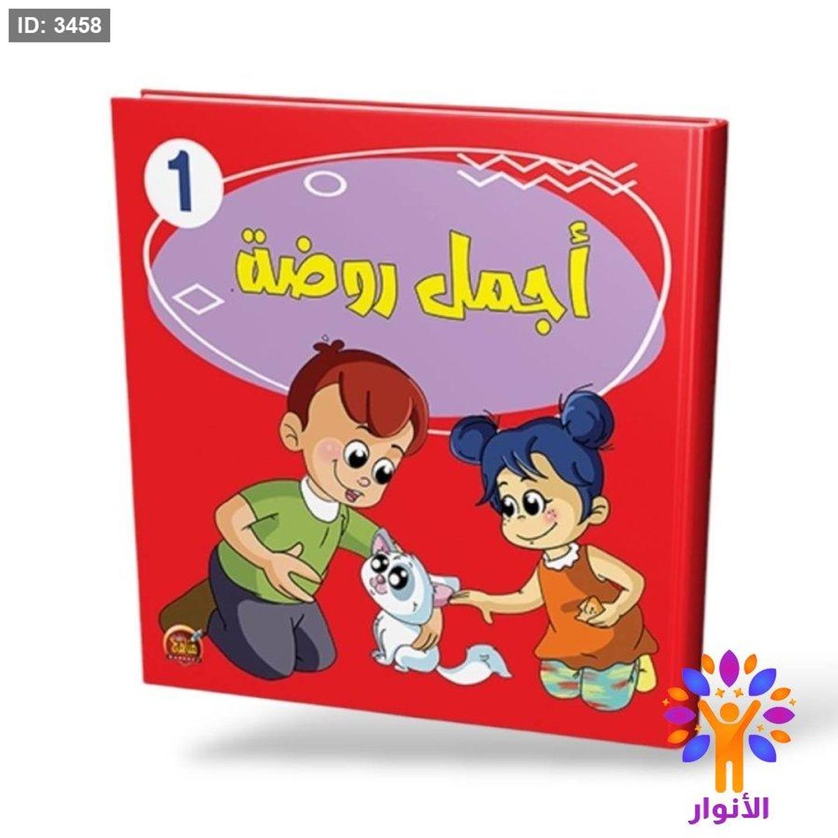 اجمل روضة 1 - مستوى اول