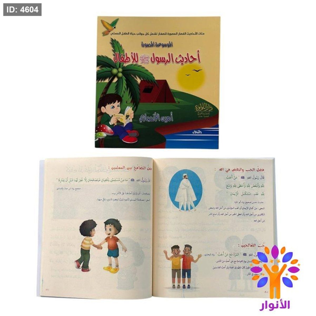 الموسوعة المصورة احاديث الرسول للاطفال