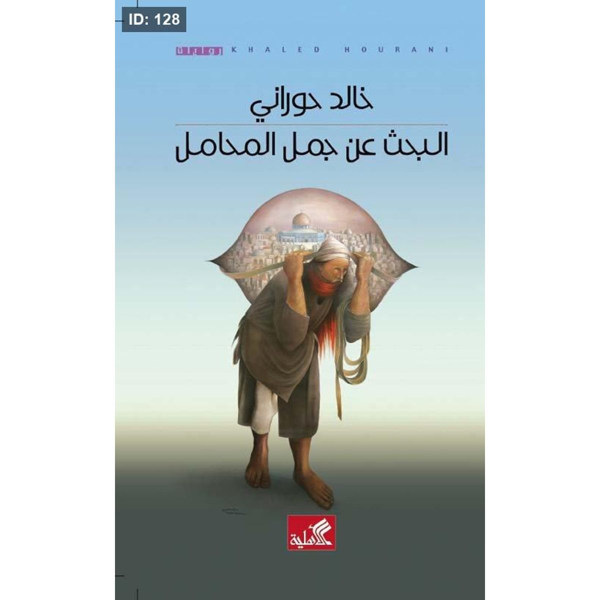البحث عن جمل المحامل