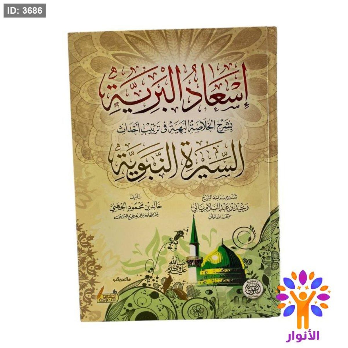 اسعاد البرية بشرح الخلاصة البهية في ترتيب احداث السيرة النبوية