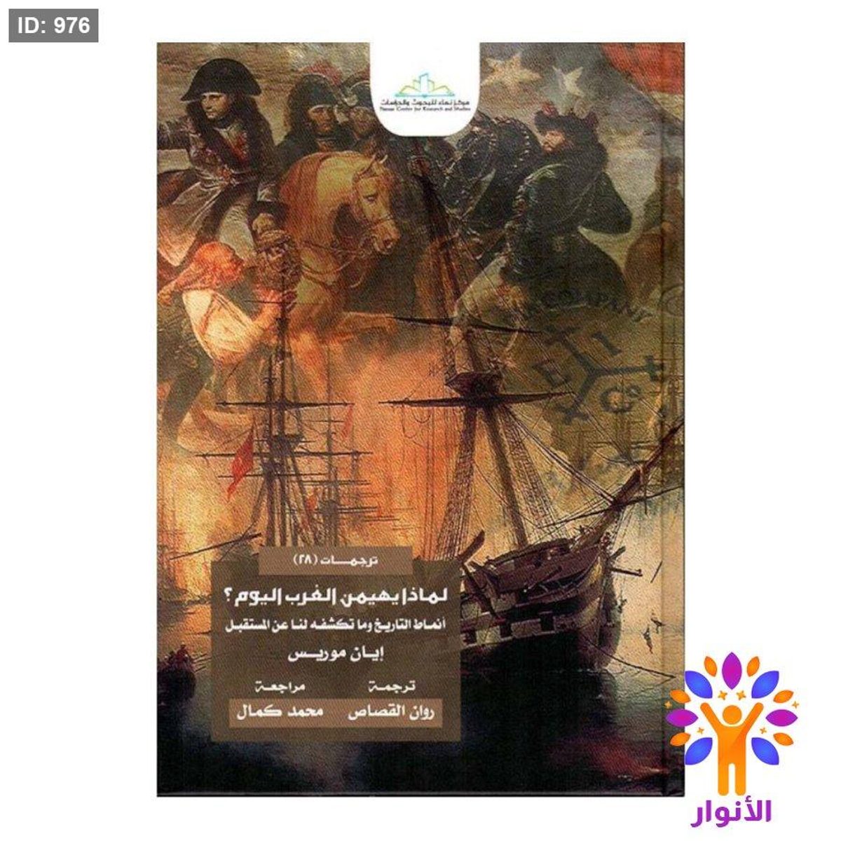 لماذا يهيمن الغرب اليوم ؟