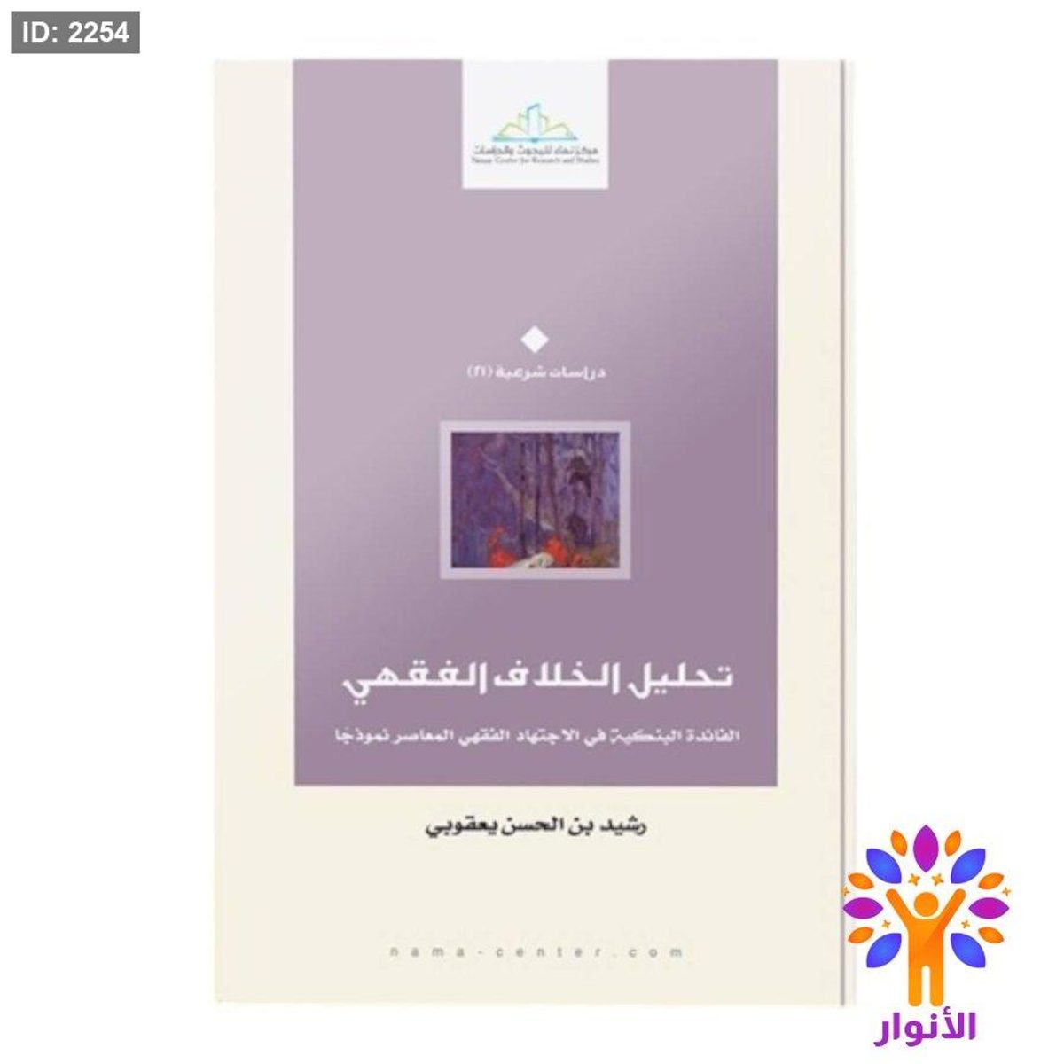 تحليل الخلاف الفقهي