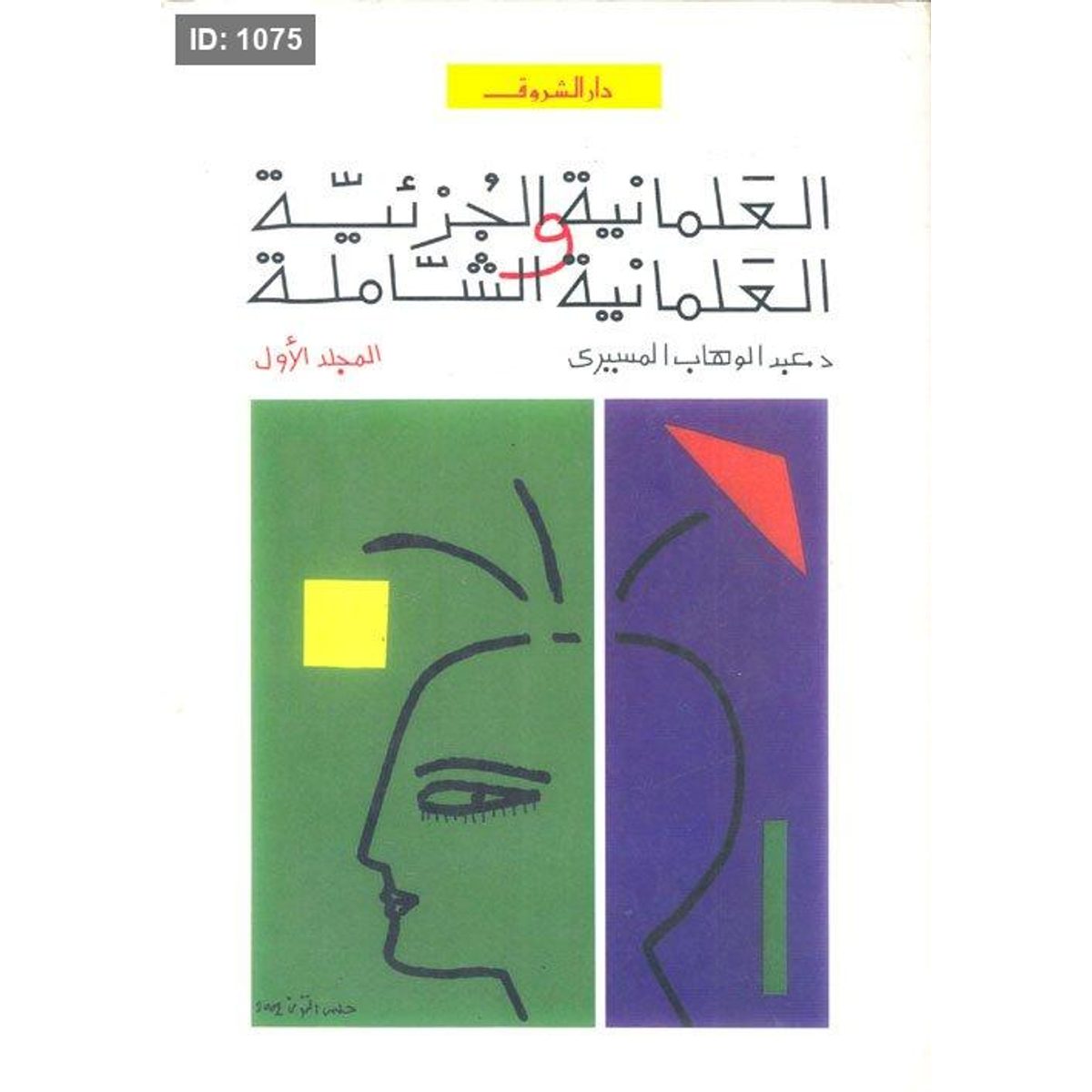 العلمانية الجزئية والعلمانية الشاملة ج1 + ج2
