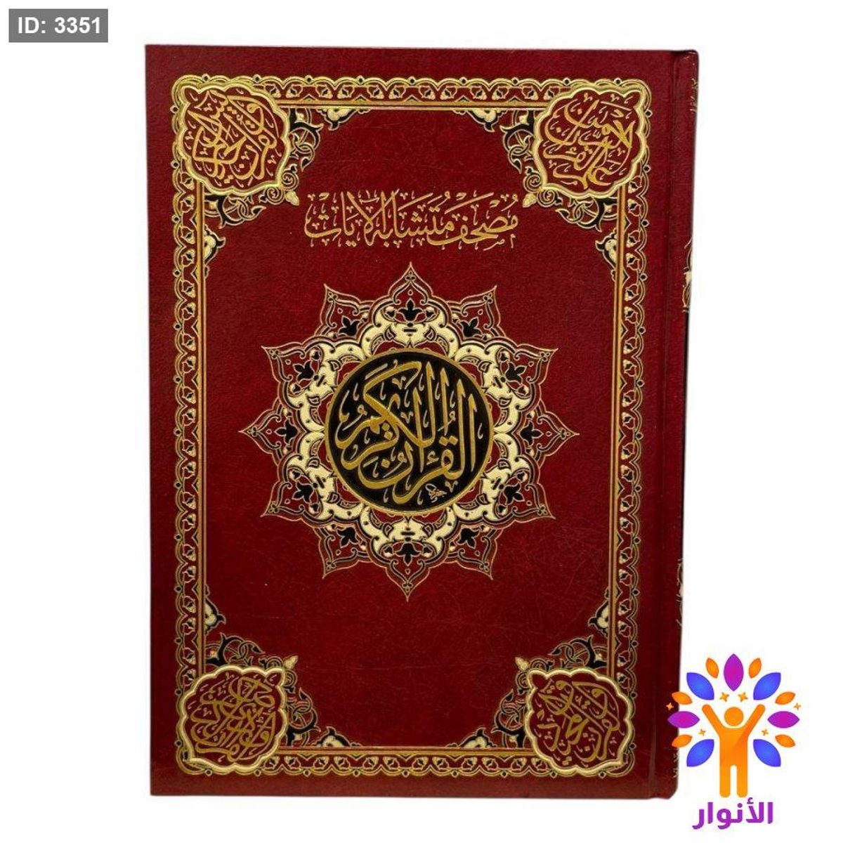 مصحف متشابهات الايات