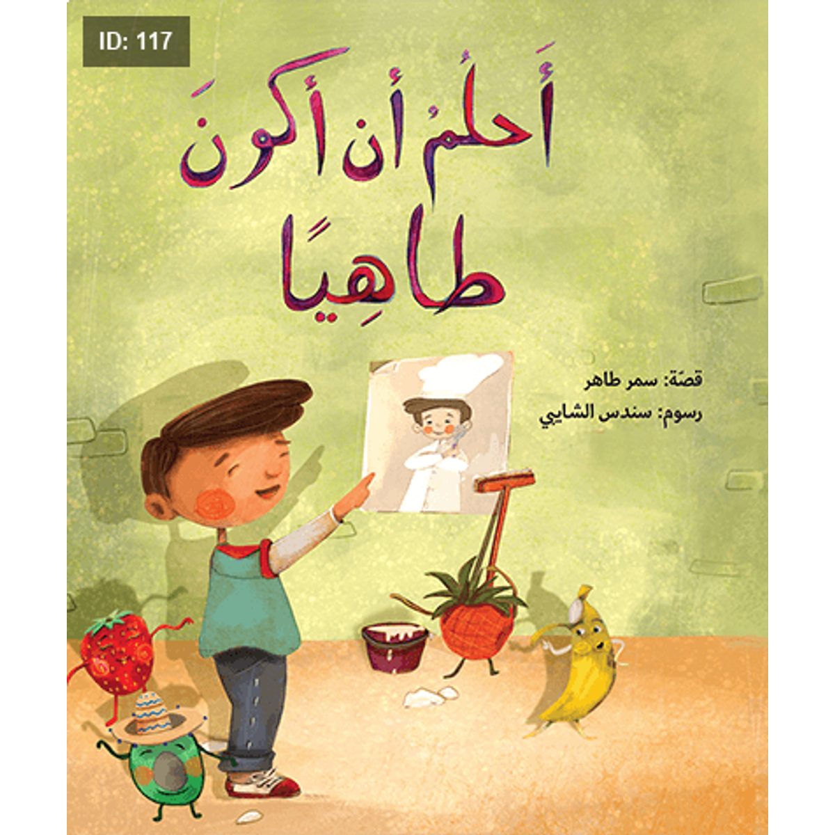 أحلمُ أن أكونَ طاهِياً