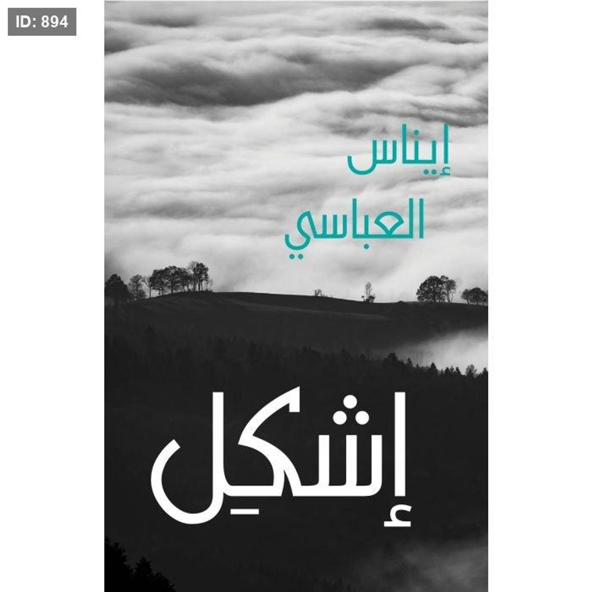 إشكل