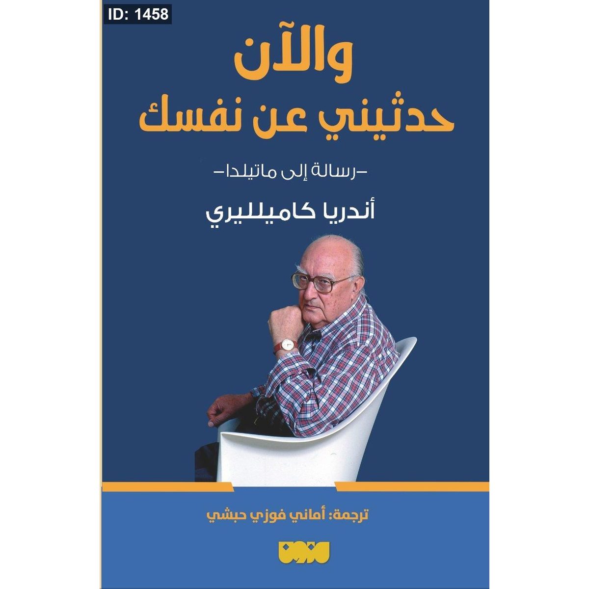 والآن حدثيني عن نفسك