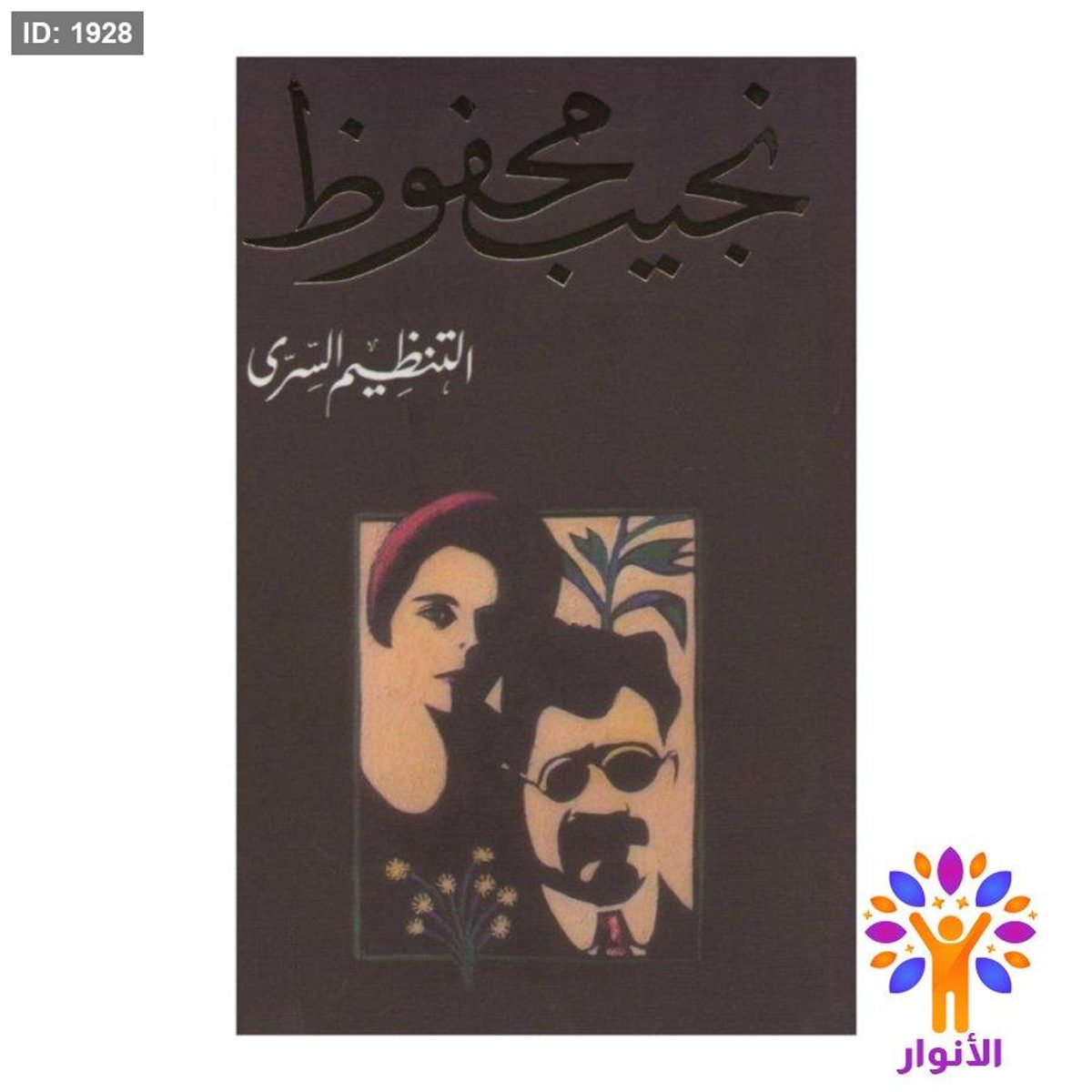 نجيب محفوظ - التنظيم السري