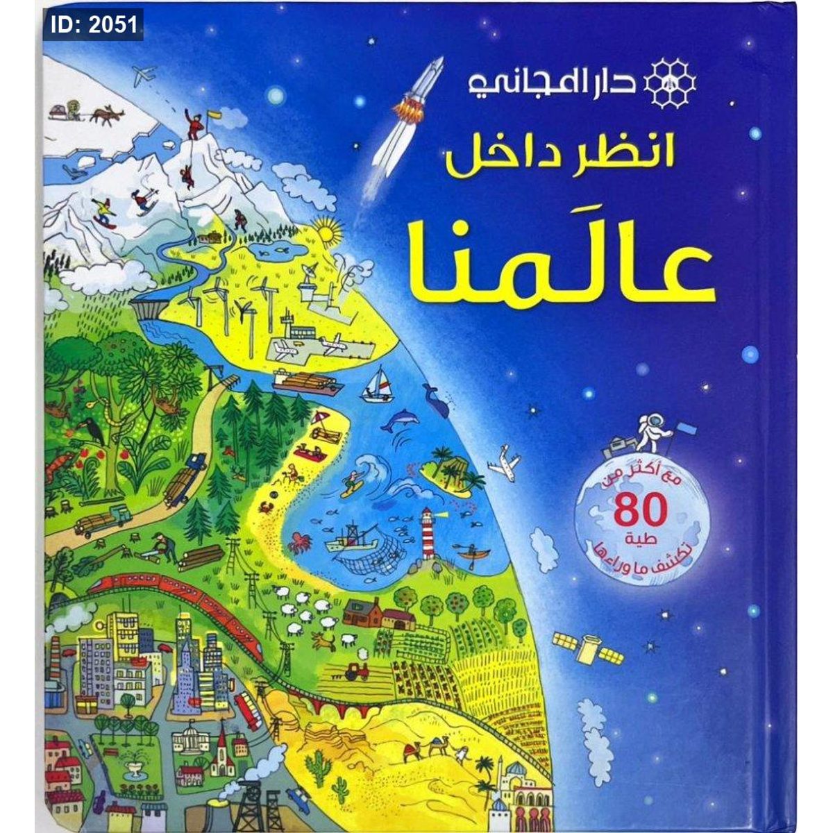 انظر داخل عالمنا