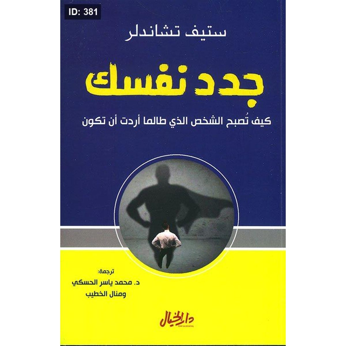 جدد نفسك ؛