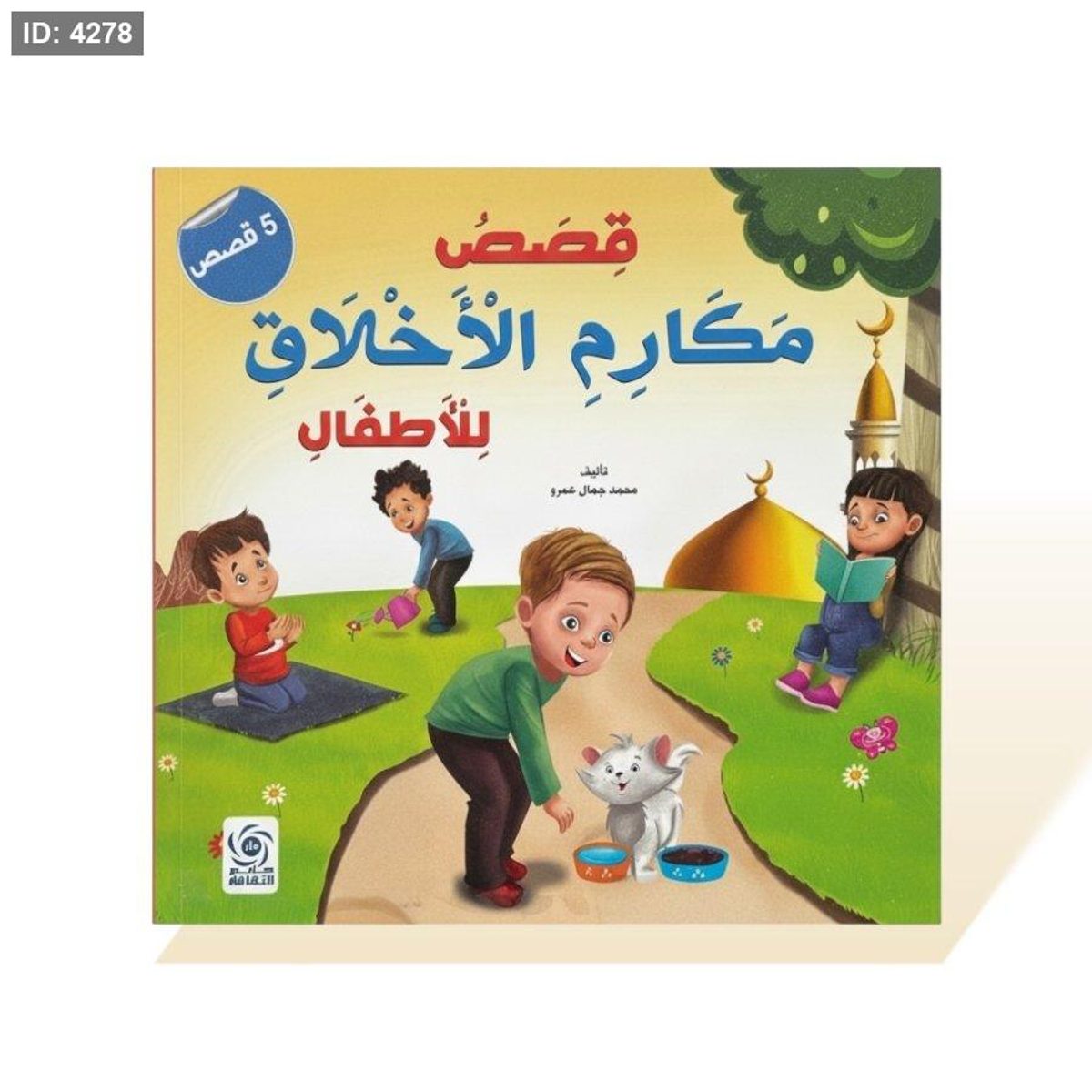 كتاب قصص مربع - قصص مكارم الاخلاق للاطفال