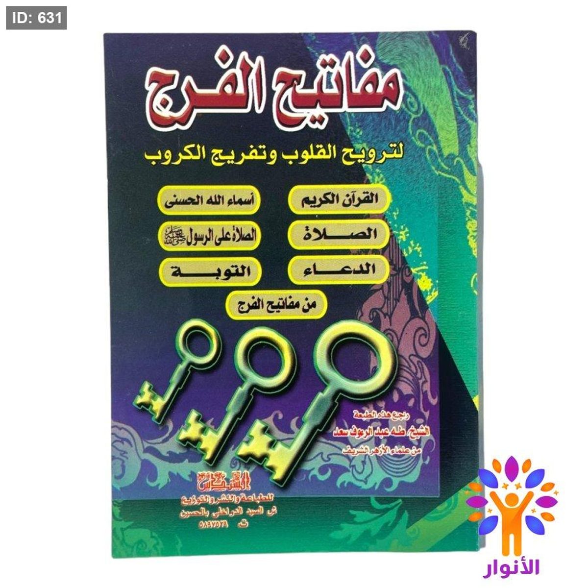 كتيب مفاتيح الفرج - الشيخ طه عبد الرءوف سعد