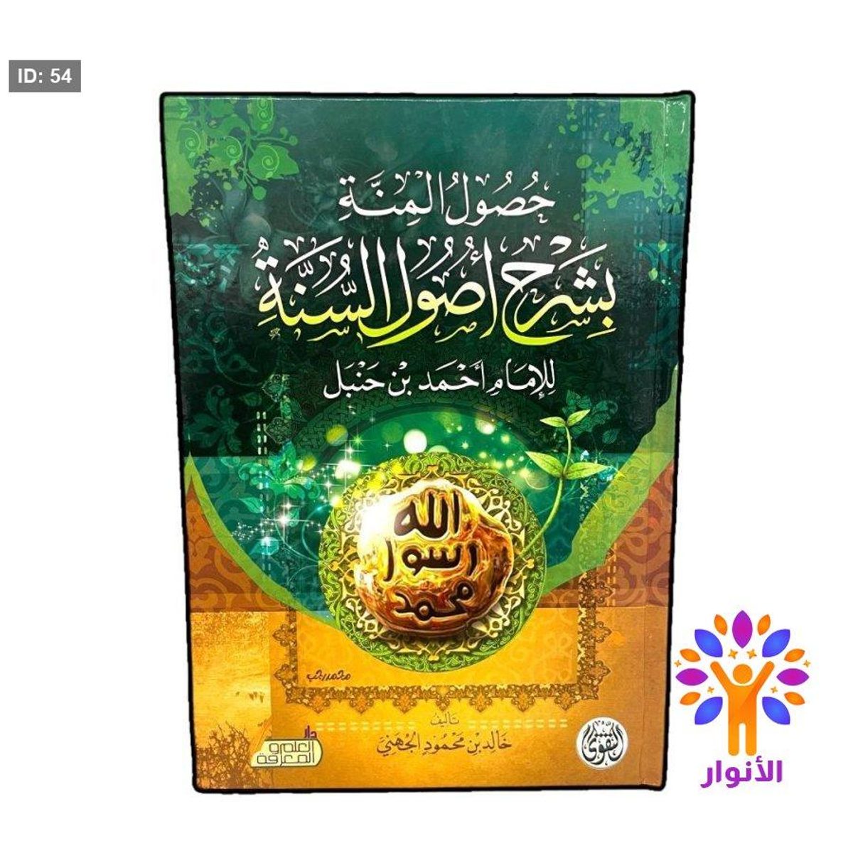 حصول المنة بشرح اصول السنة
