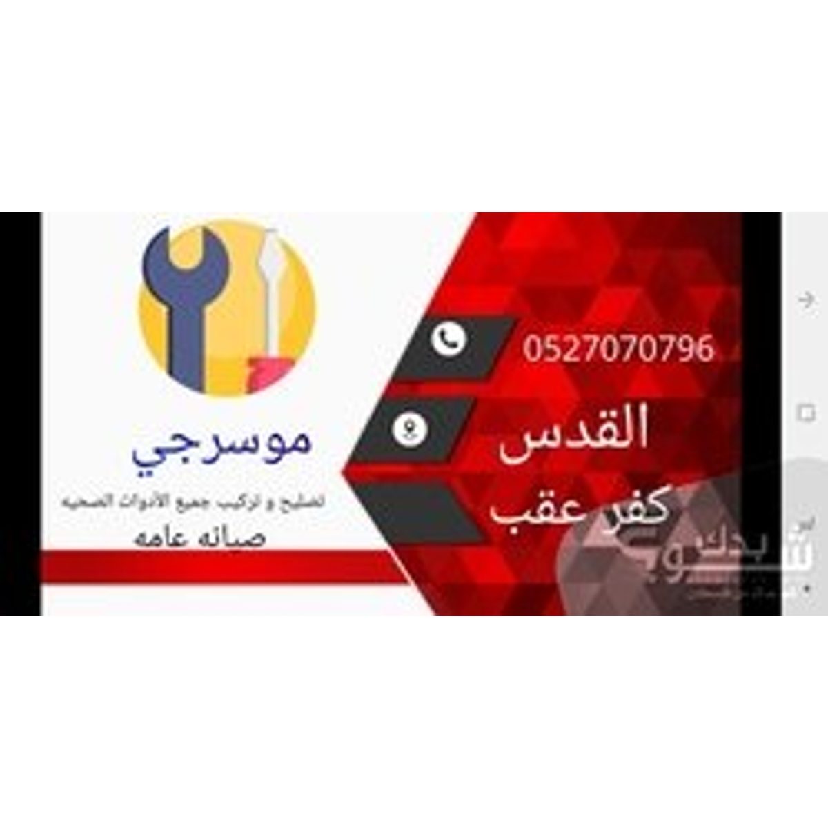 فني ادوات صحية (مواسرجي) — اياد الشرطي