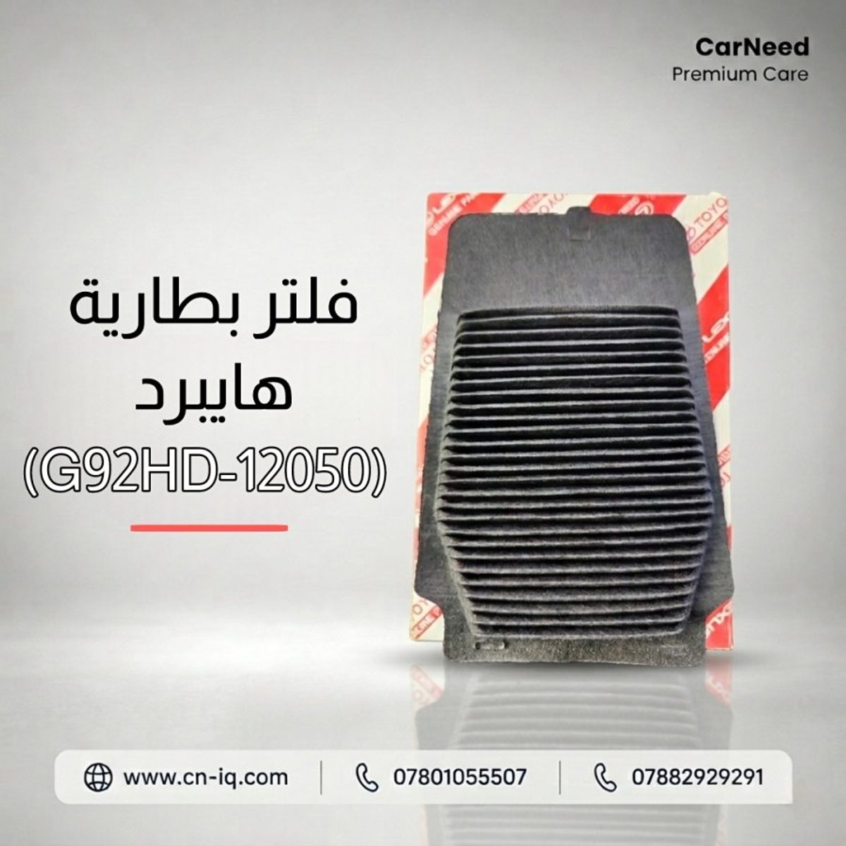 فلتر بطارية هايبرد (G92HD-12050)
