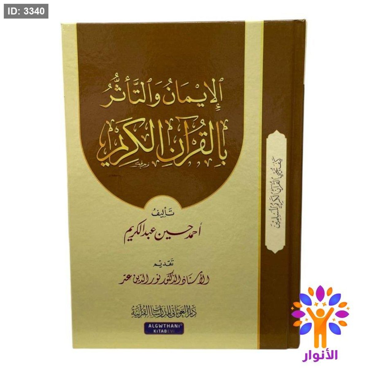الايمان والتاثر بالقرآن الكريم