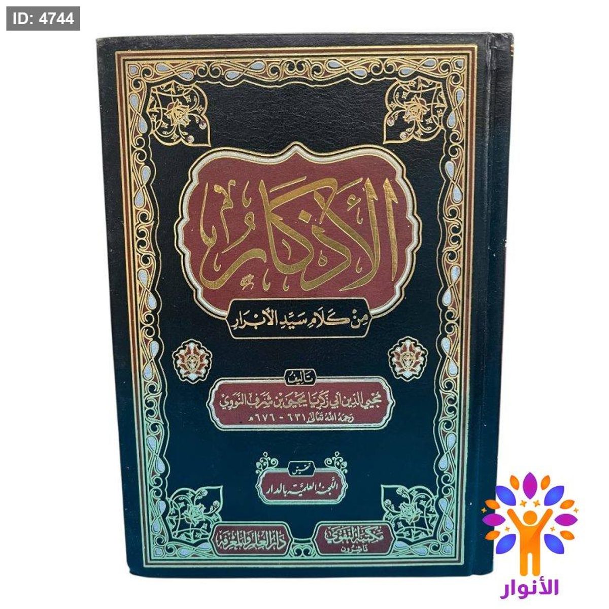 الأذكار من كلام سيد الأبرار