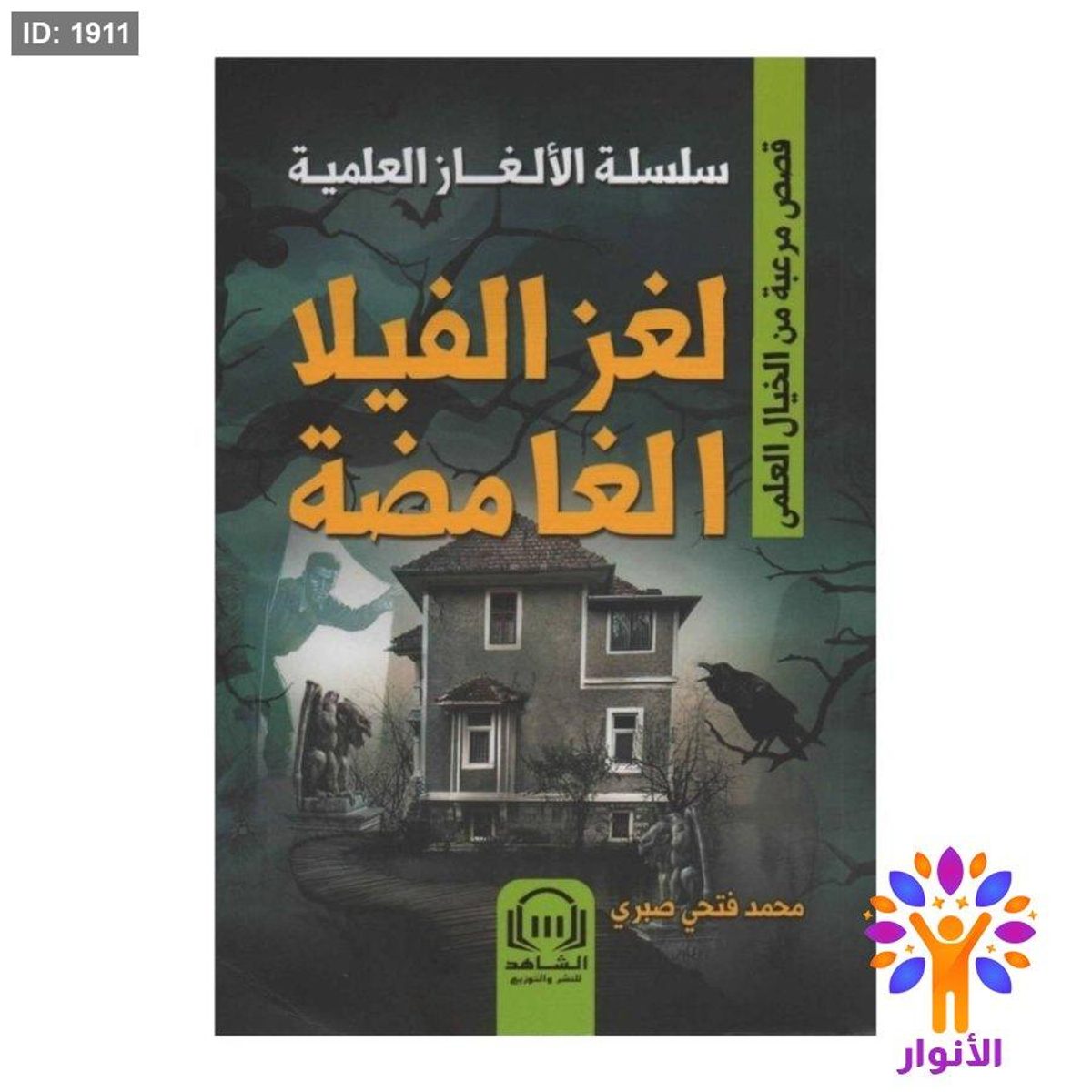 سلسلة الالغاز العلمية - لغز الفيلا الغامضة