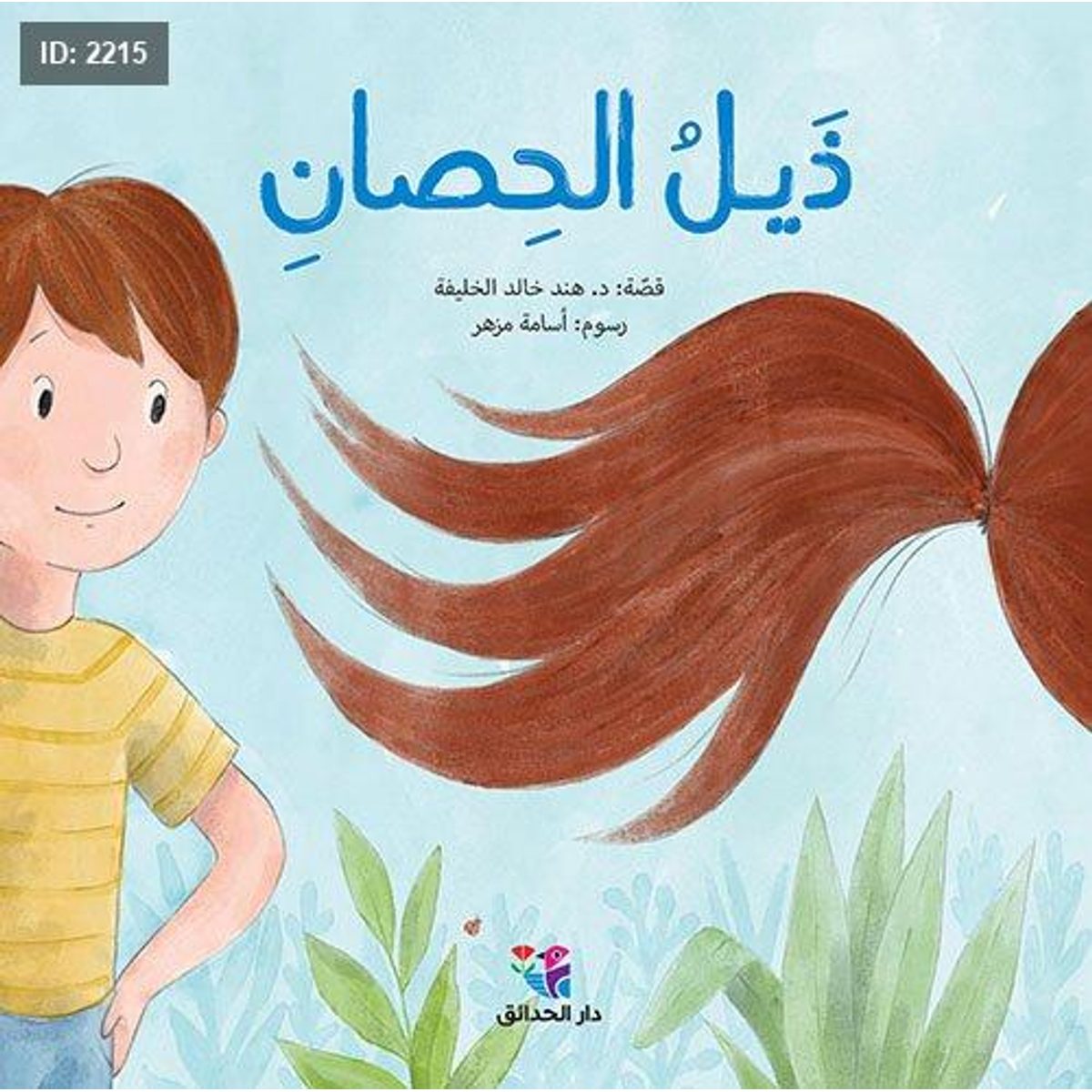 ذيل الحصان