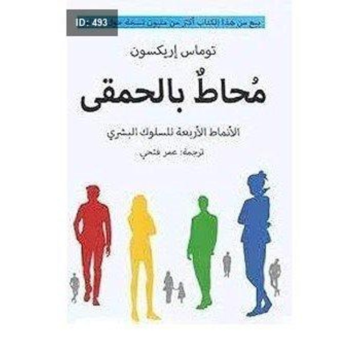 رواية محاط بالحمقى