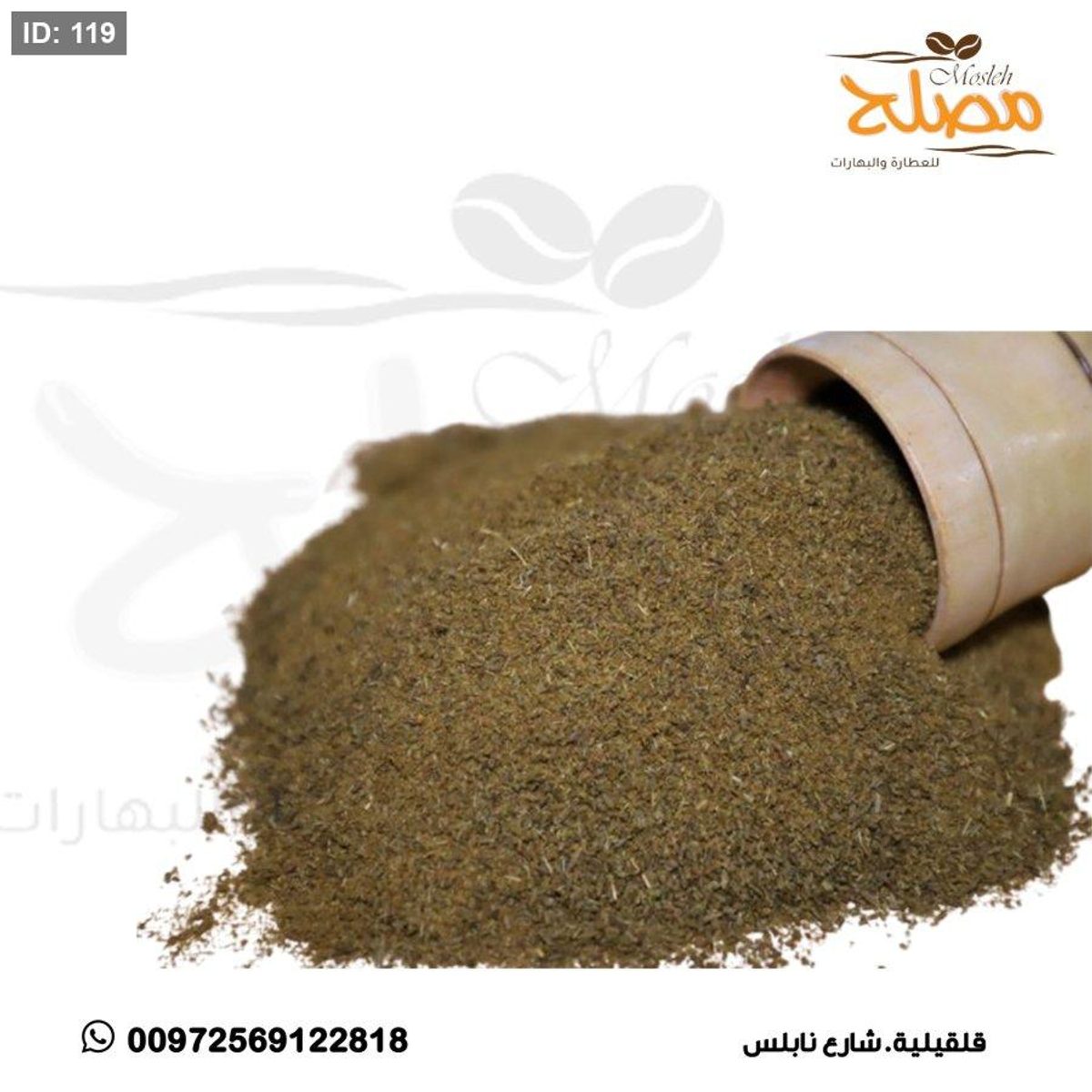 كمون مطحون