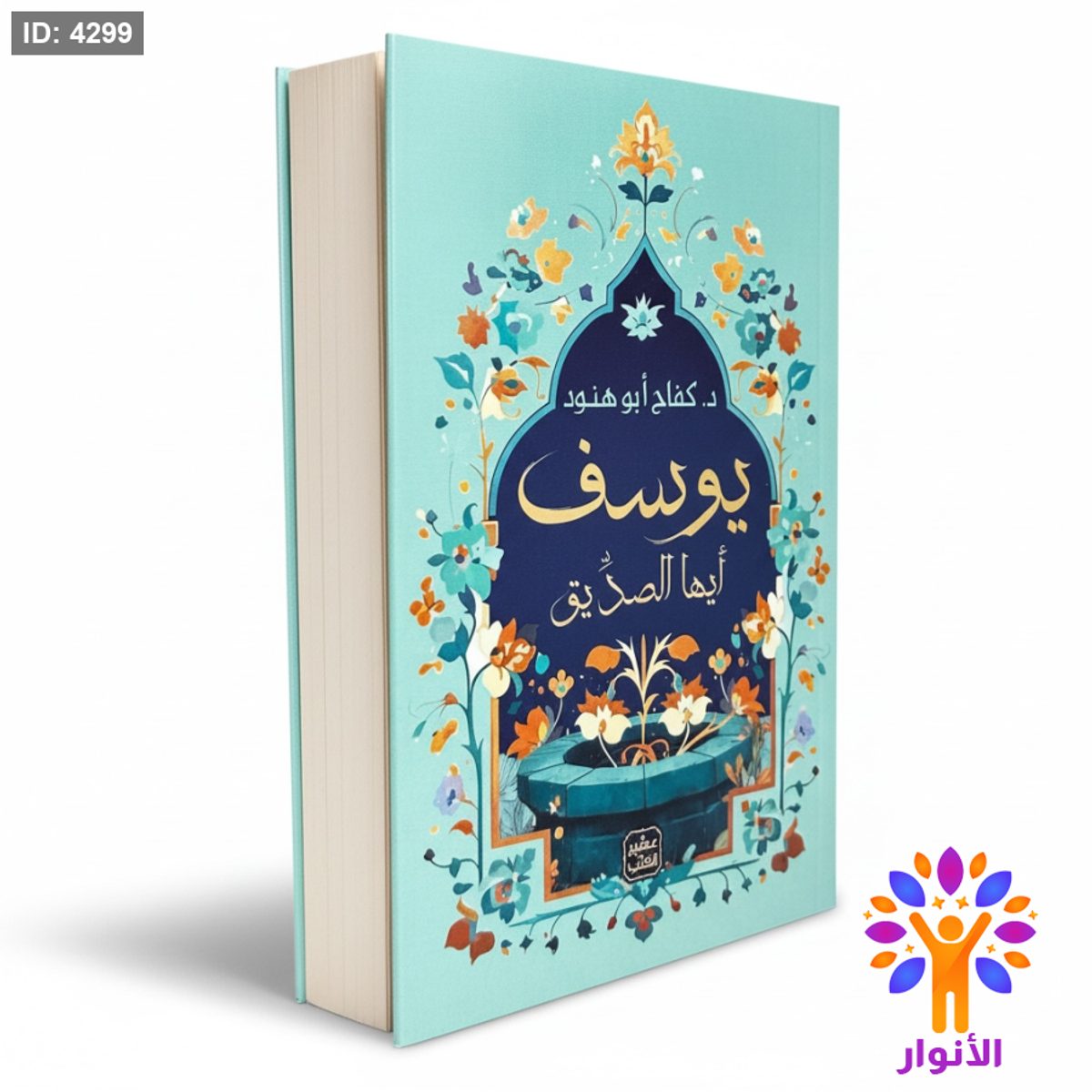 يوسف ايها الصديق