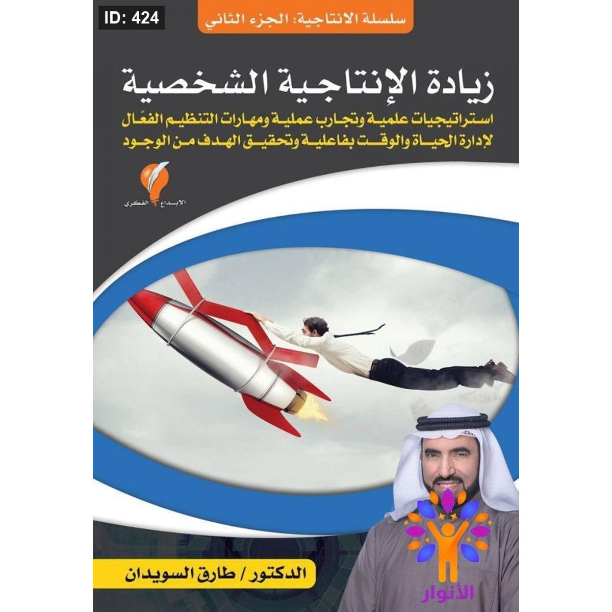 سلسلة الإنتاجية - زيادة الإنتاجية الشخصية