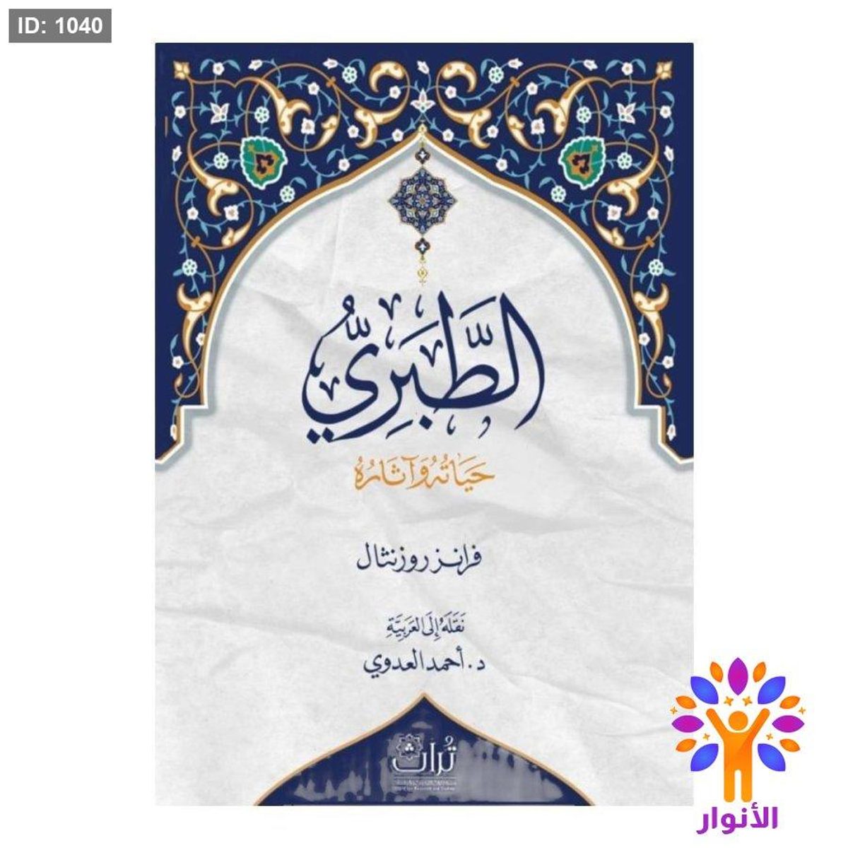 الطبري حياته واثاره