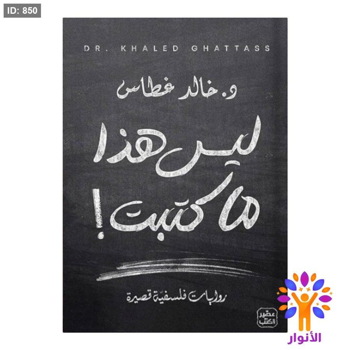 ليس هذا ما كتبت !