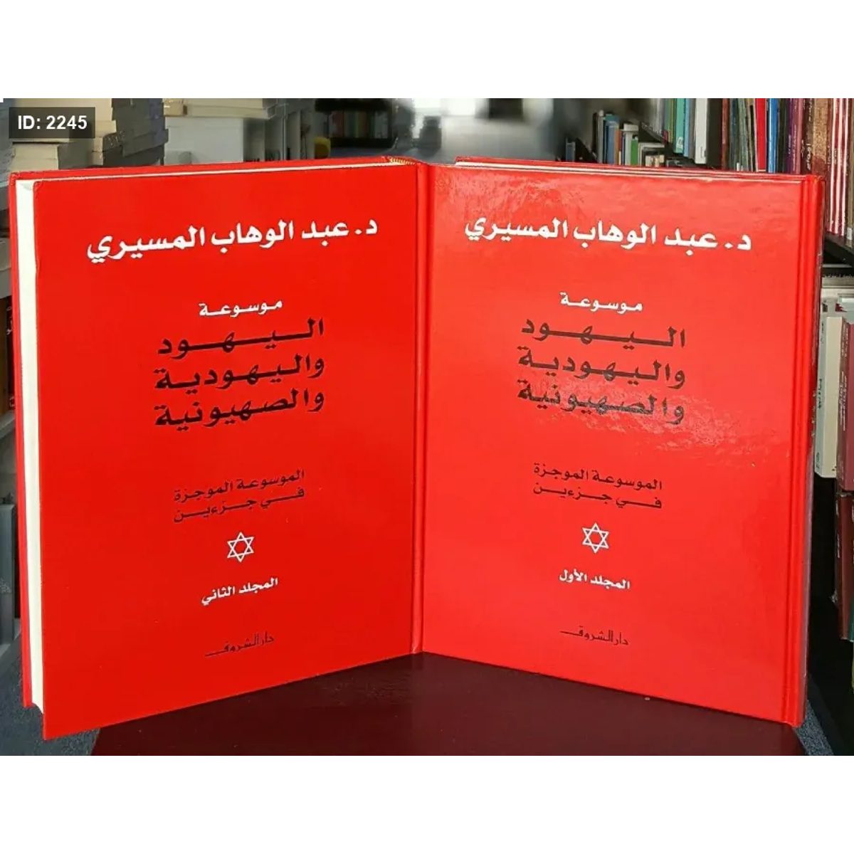 وسوعة اليهود واليهودية والصهيونية